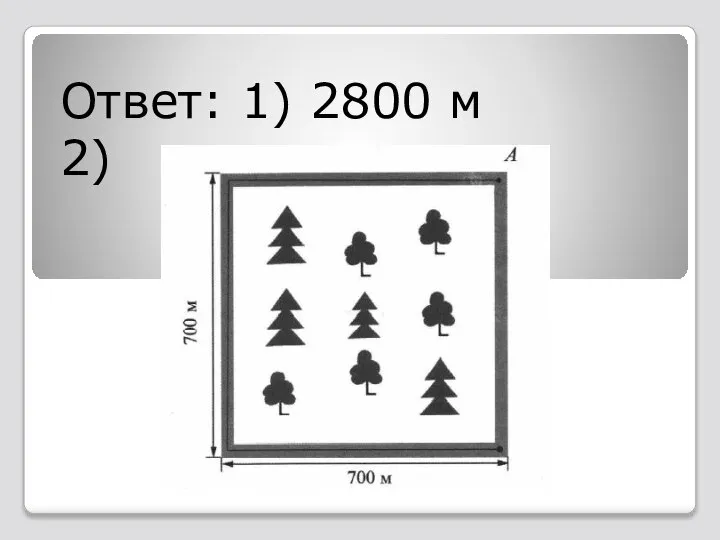 Ответ: 1) 2800 м 2)