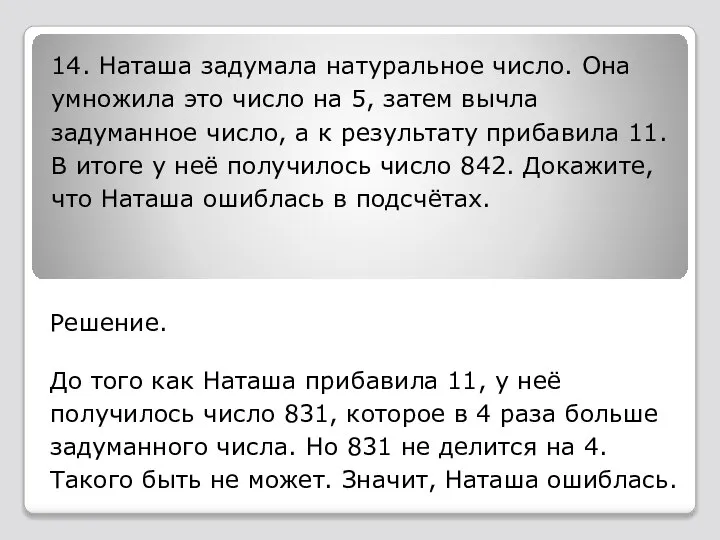 14. Наташа задумала натуральное число. Она умножила это число на 5,