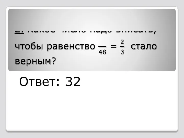 Ответ: 32