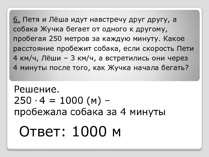 6. Петя и Лёша идут навстречу друг другу, а собака Жучка