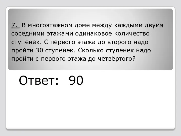 7. В многоэтажном доме между каждыми двумя соседними этажами одинаковое количество