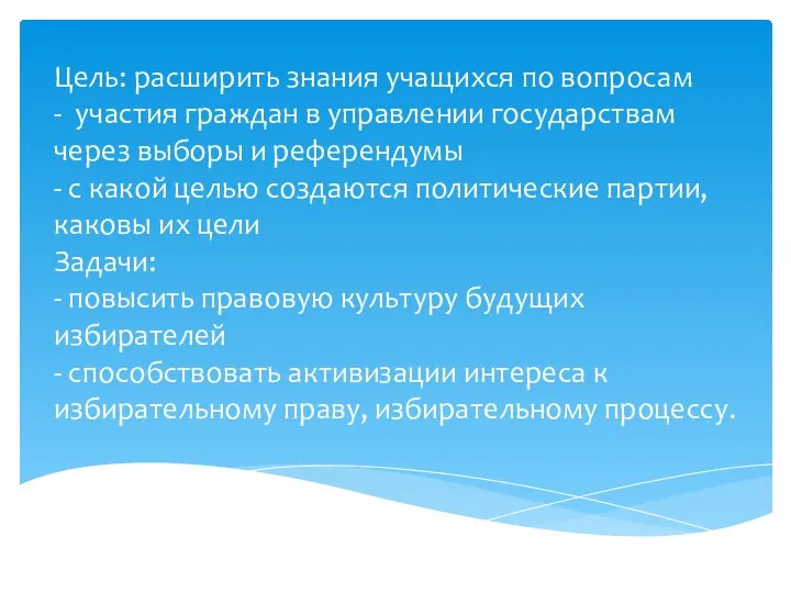 Цель: расширить знания учащихся по вопросам - участия граждан в управлении