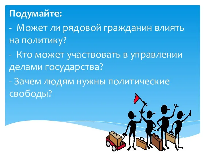 Подумайте: - Может ли рядовой гражданин влиять на политику? - Кто