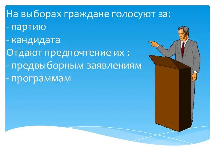 На выборах граждане голосуют за: - партию - кандидата Отдают предпочтение