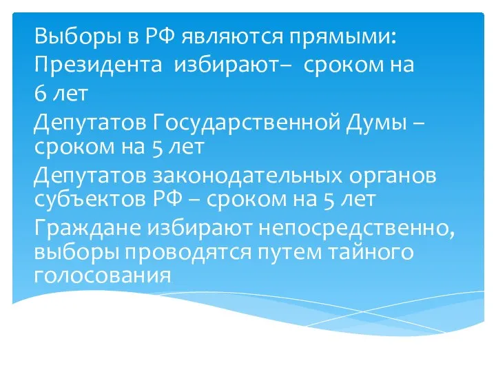 Выборы в РФ являются прямыми: Президента избирают– сроком на 6 лет