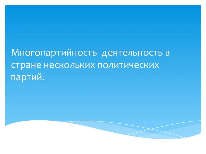 Многопартийность- деятельность в стране нескольких политических партий.