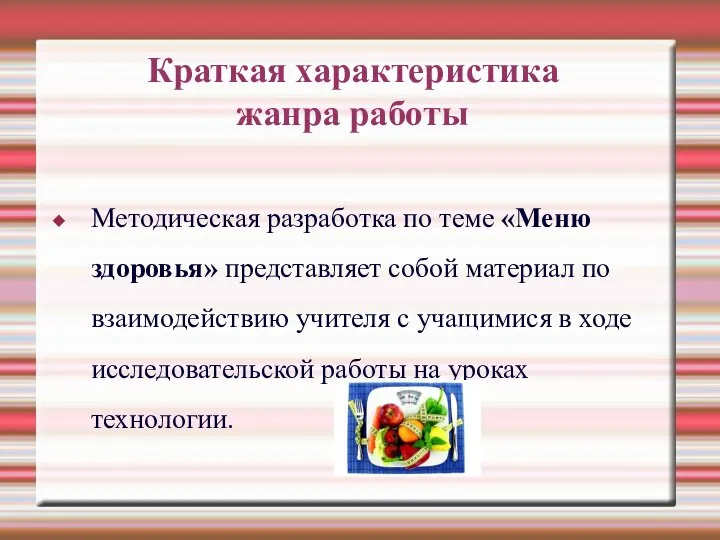 Краткая характеристика жанра работы Методическая разработка по теме «Меню здоровья» представляет