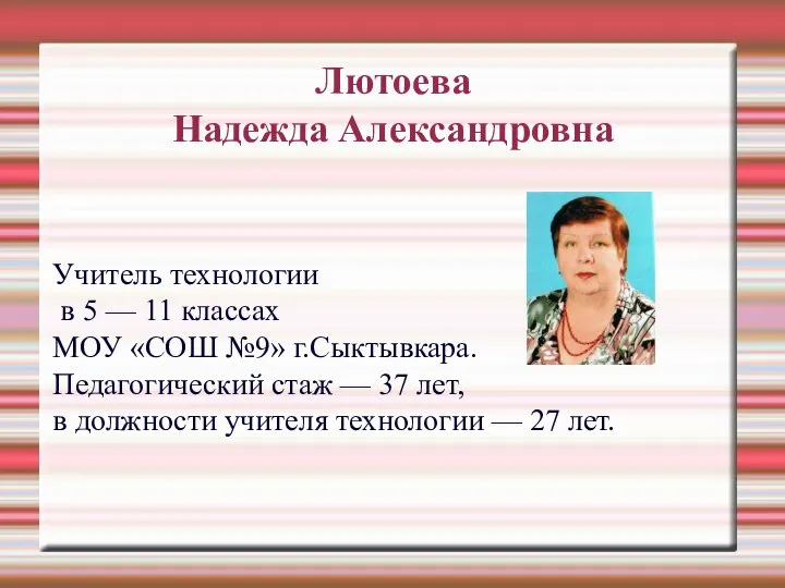 Лютоева Надежда Александровна Учитель технологии в 5 — 11 классах МОУ