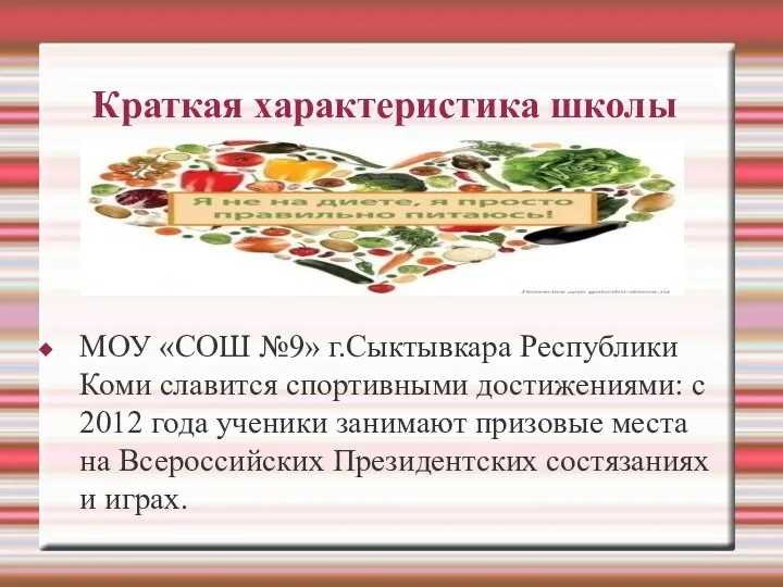 Краткая характеристика школы МОУ «СОШ №9» г.Сыктывкара Республики Коми славится спортивными