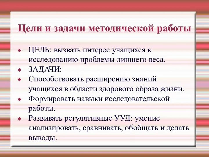 Цели и задачи методической работы ЦЕЛЬ: вызвать интерес учащихся к исследованию