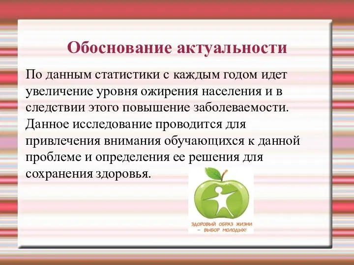 Обоснование актуальности По данным статистики с каждым годом идет увеличение уровня