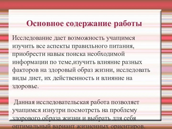 Основное содержание работы Исследование дает возможность учащимся изучить все аспекты правильного