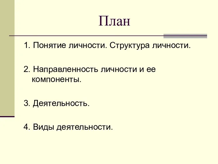 План 1. Понятие личности. Структура личности. 2. Направленность личности и ее