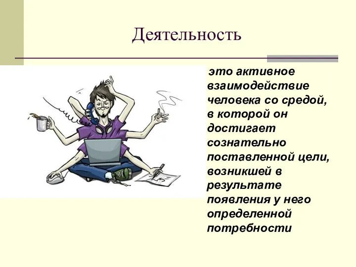 Деятельность — это активное взаимодействие человека со средой, в которой он