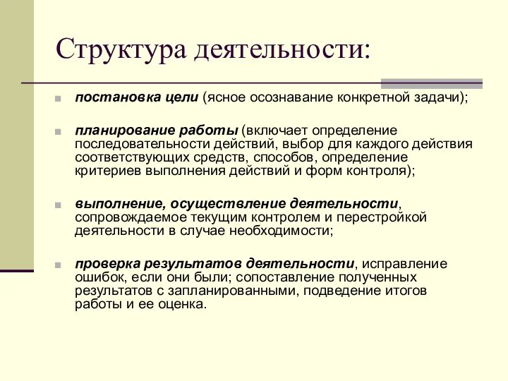 Структура деятельности: постановка цели (ясное осознавание конкретной задачи); планирование работы (включает