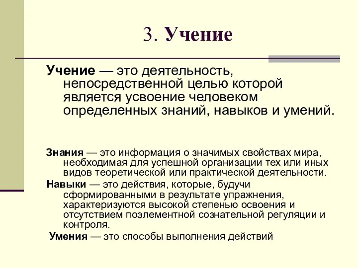 3. Учение Учение — это деятельность, непосредственной целью которой является усвоение