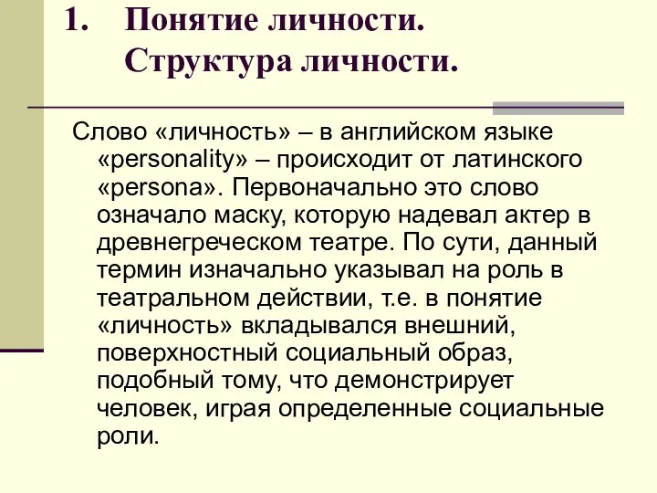 Понятие личности. Структура личности. Слово «личность» – в английском языке «personality»