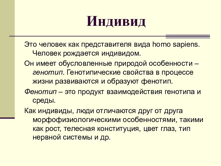 Индивид Это человек как представителя вида homo sapiens. Человек рождается индивидом.