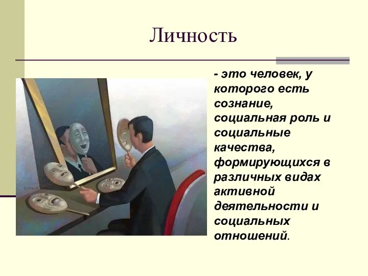 Личность - это человек, у которого есть сознание, социальная роль и