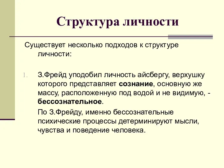 Структура личности Существует несколько подходов к структуре личности: З.Фрейд уподобил личность