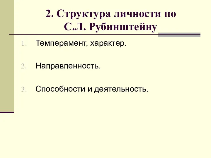 2. Структура личности по С.Л. Рубинштейну Темперамент, характер. Направленность. Способности и деятельность.