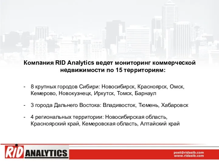 Компания RID Analytics ведет мониторинг коммерческой недвижимости по 15 территориям: 8