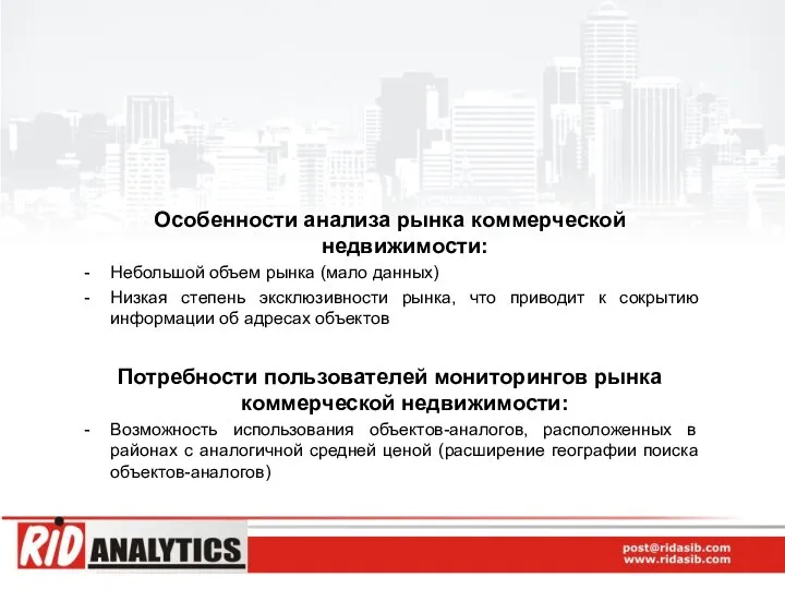 Особенности анализа рынка коммерческой недвижимости: Небольшой объем рынка (мало данных) Низкая