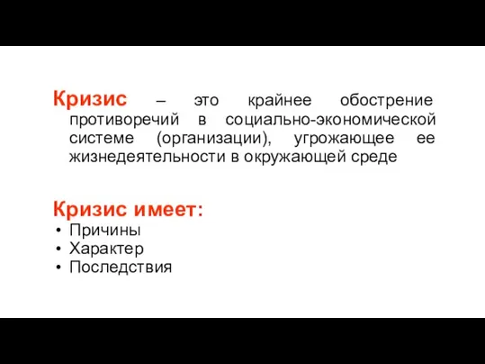 Кризис – это крайнее обострение противоречий в социально-экономической системе (организации), угрожающее