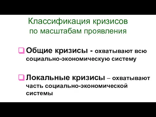 Классификация кризисов по масштабам проявления Общие кризисы - охватывают всю социально-экономическую