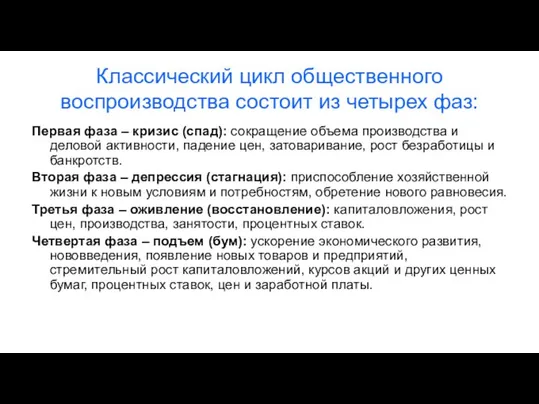 Классический цикл общественного воспроизводства состоит из четырех фаз: Первая фаза –