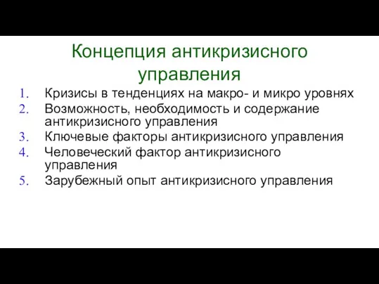 Концепция антикризисного управления Кризисы в тенденциях на макро- и микро уровнях