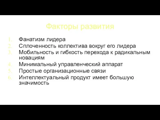 Факторы развития Фанатизм лидера Сплоченность коллектива вокруг его лидера Мобильность и