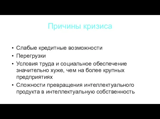 Причины кризиса Слабые кредитные возможности Перегрузки Условия труда и социальное обеспечение