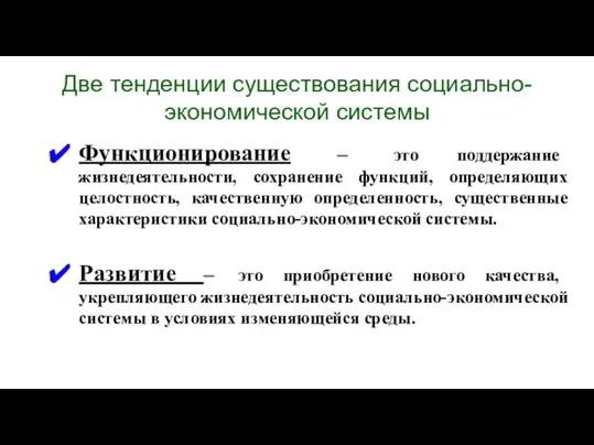 Две тенденции существования социально-экономической системы Функционирование – это поддержание жизнедеятельности, сохранение