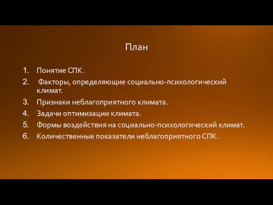 План Понятие СПК. Факторы, определяющие социально-психологический климат. Признаки неблагоприятного климата. Задачи