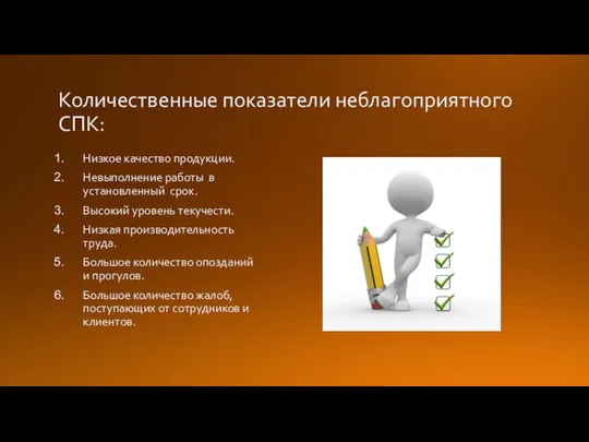 Количественные показатели неблагоприятного СПК: Низкое качество продукции. Невыполнение работы в установленный