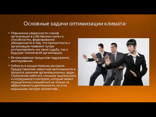 Основные задачи оптимизации климата: Повышение уверенности членов организации в собственных силах