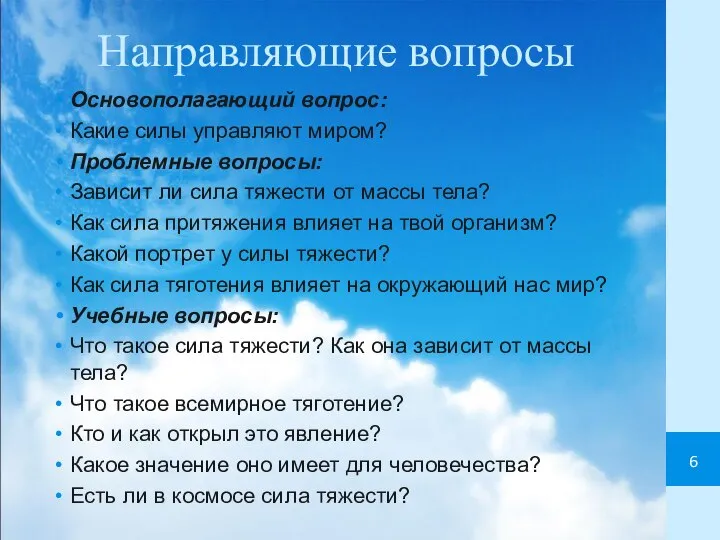 Направляющие вопросы Основополагающий вопрос: Какие силы управляют миром? Проблемные вопросы: Зависит