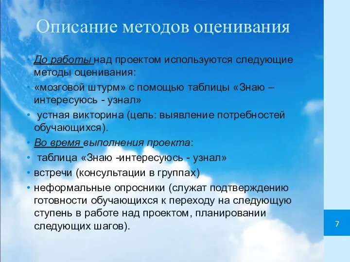 Описание методов оценивания До работы над проектом используются следующие методы оценивания: