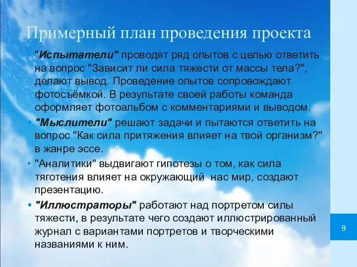 Примерный план проведения проекта "Испытатели" проводят ряд опытов с целью ответить