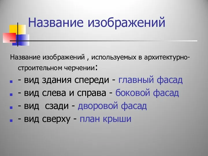 Название изображений Название изображений , используемых в архитектурно-строительном черчении: - вид