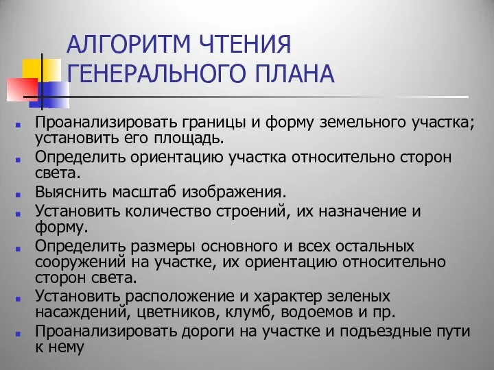 АЛГОРИТМ ЧТЕНИЯ ГЕНЕРАЛЬНОГО ПЛАНА Проанализировать границы и форму земельного участка; установить