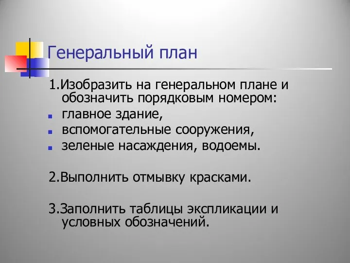 Генеральный план 1.Изобразить на генеральном плане и обозначить порядковым номером: главное