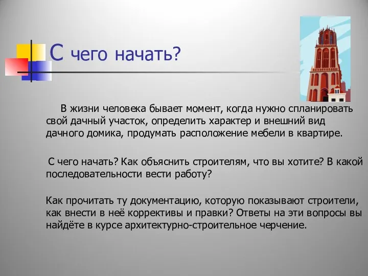 С чего начать? В жизни человека бывает момент, когда нужно спланировать