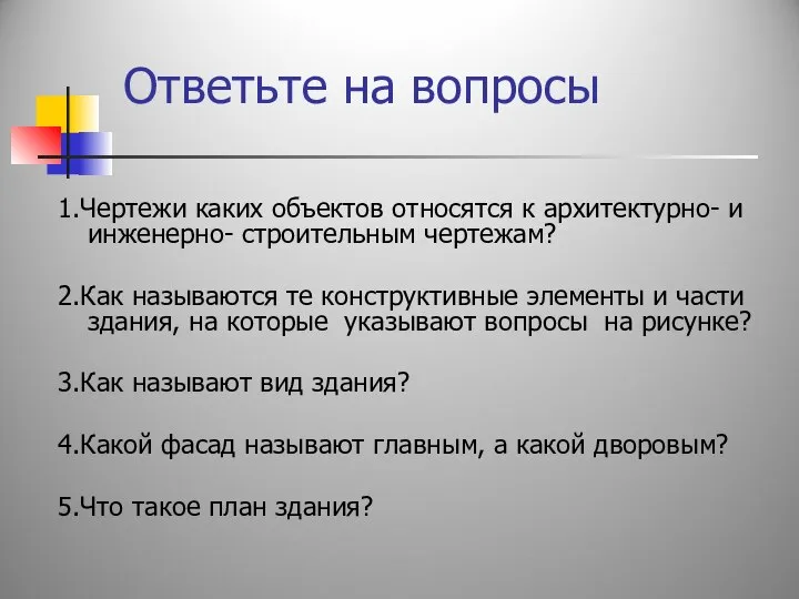 Ответьте на вопросы 1.Чертежи каких объектов относятся к архитектурно- и инженерно-