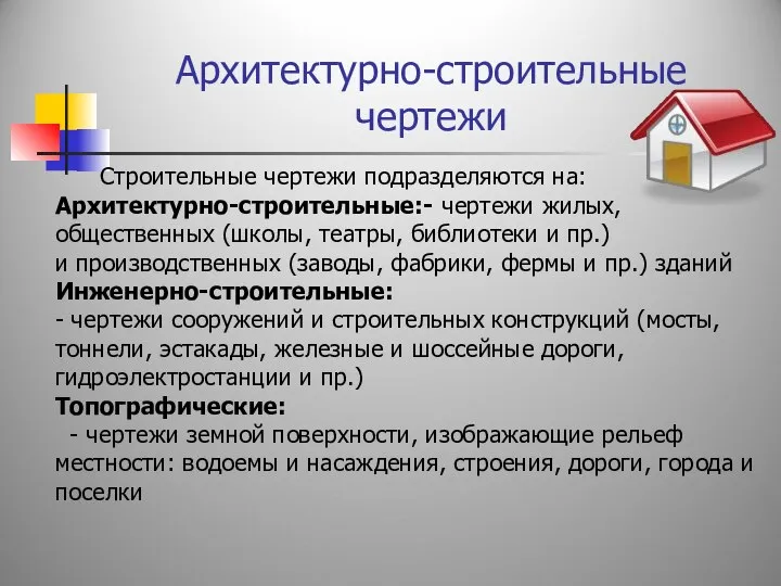 Архитектурно-строительные чертежи Строительные чертежи подразделяются на: Архитектурно-строительные:- чертежи жилых, общественных (школы,