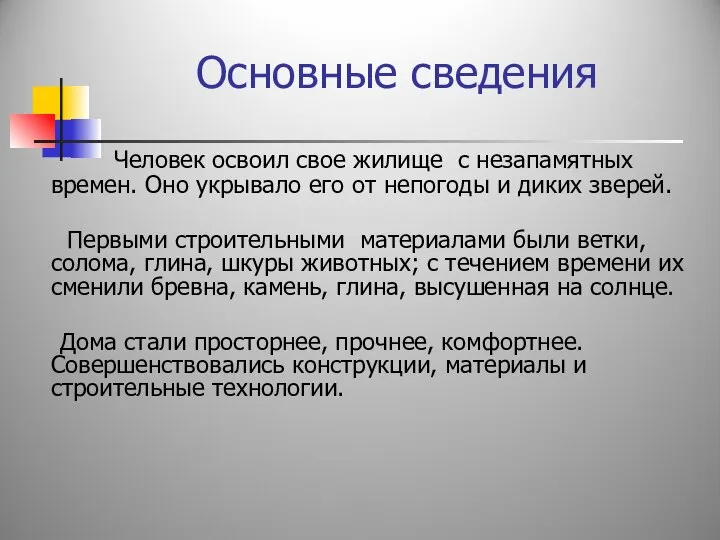 Основные сведения Человек освоил свое жилище с незапамятных времен. Оно укрывало