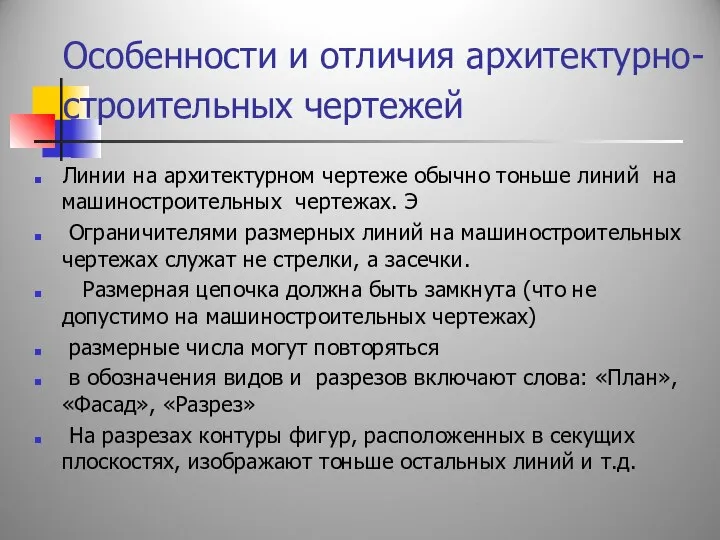 Особенности и отличия архитектурно- строительных чертежей Линии на архитектурном чертеже обычно