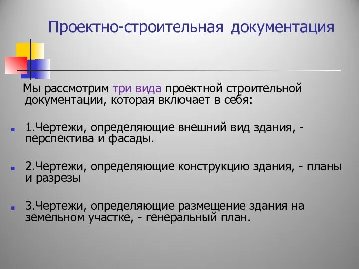 Проектно-строительная документация Мы рассмотрим три вида проектной строительной документации, которая включает