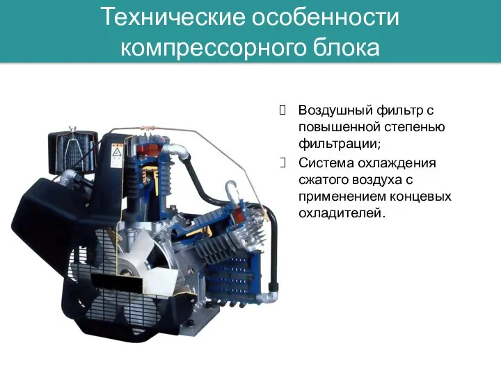 Технические особенности компрессорного блока Воздушный фильтр с повышенной степенью фильтрации; Система